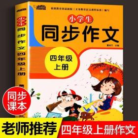 小学生同步作文四年级上册人教版部编版作文辅导书语文教材同步配套小学作文大全