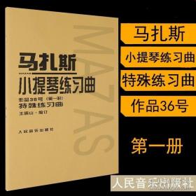 马扎斯小提琴练习曲（作品36号 第一册 特殊练习曲）