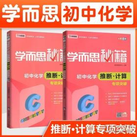 2017新版学而思秘籍：初中化学推断·计算专项突破（中学教辅 初三中考化学复习资料）