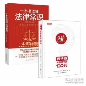 民法典与百姓生活100问+一本书读懂法律常识 全2册中华人民共和国民法典2021年版民法典司法解释实用版理解与法律的概念简解答日