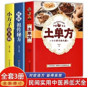 全3册 土单方书大全 小方子治大病 民间实用祖传秘方中国土单方草药书正版 张至顺道长 赵霖推荐中国医书籍本草纲目黄帝内经土方子