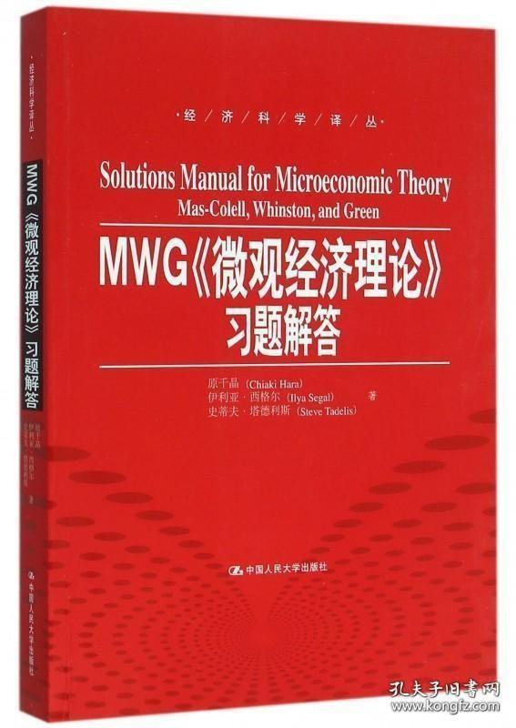 正版 MWG微观经济理论习题解答 与马斯克莱尔迈克尔温斯顿杰里格林教材配套课后习题解研究生教材人民大学出版社9787300223063