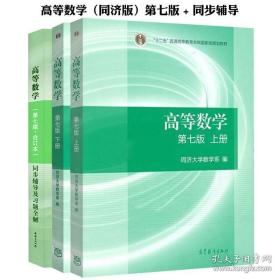 高等数学（第四版）练习册/“十二五”职业教育国家规划教材