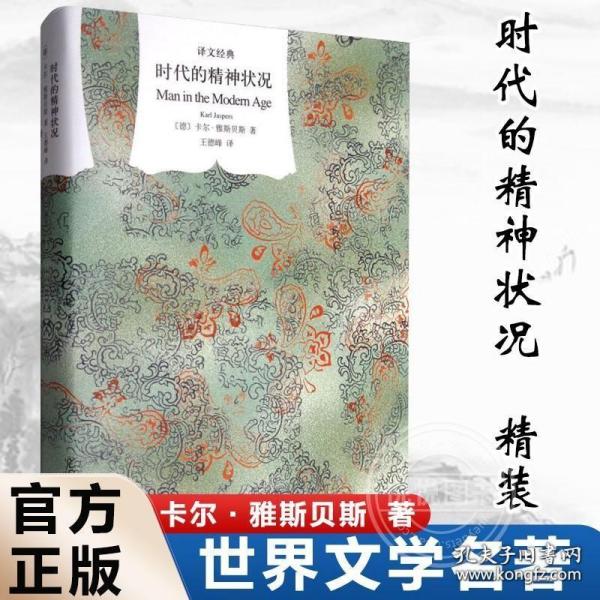 译文经典时代的精神状况 卡尔雅斯贝斯 王德峰译 西方哲学存在主义现代化进程中精神文化的震撼困惑 外国文学小说文学名著