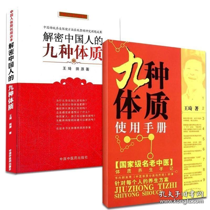 正版 九种体质使用手册 解密中国人的九种体质 中医养生中国人体质王琦养生方案 使用手册每个人养生方案 中国传统养生保健研究