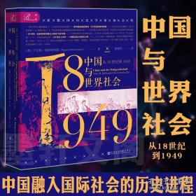 索恩丛书·中国与世界社会：从18世纪到1949