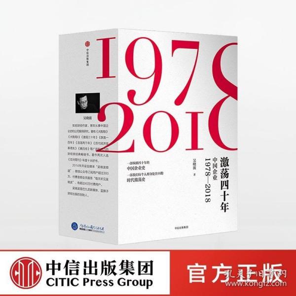 激荡四十年:中国企业1978—2018(全三册)