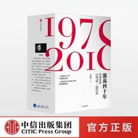 激荡四十年:中国企业1978—2018(全三册)