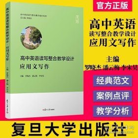 高中英语读写整合教学设计·应用文写作（高中英语读写整合教学设计丛书）