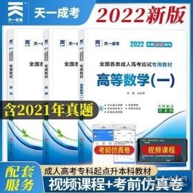 现货赠视频 2017年成人高考专升本考试专用辅导教材复习资料 高等数学一 高数1