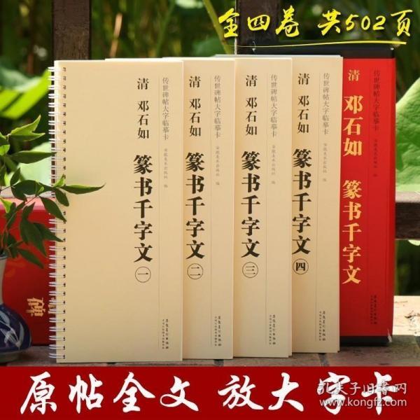 传世碑帖大字临摹卡清邓石如篆书千字文套装共4册