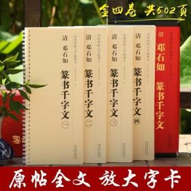 传世碑帖大字临摹卡清邓石如篆书千字文套装共4册