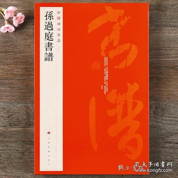 中国碑帖名品（52）：孙过庭书谱