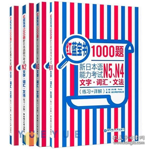 红蓝宝书1000题·新日本语能力考试N1文字·词汇·文法（练习+详解）