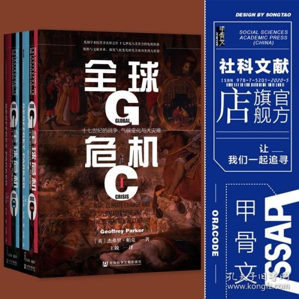 甲骨文丛书·全球危机：十七世纪的战争、气候变化与大灾难（套装全2册）