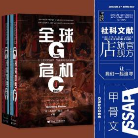 甲骨文丛书·全球危机：十七世纪的战争、气候变化与大灾难（套装全2册）