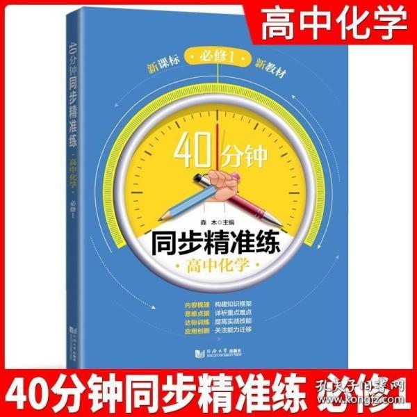 高中化学(必修1)/40分钟同步精准练