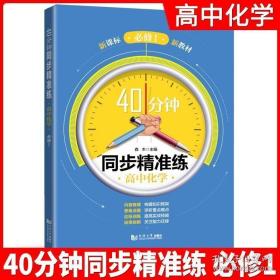 高中化学(必修1)/40分钟同步精准练