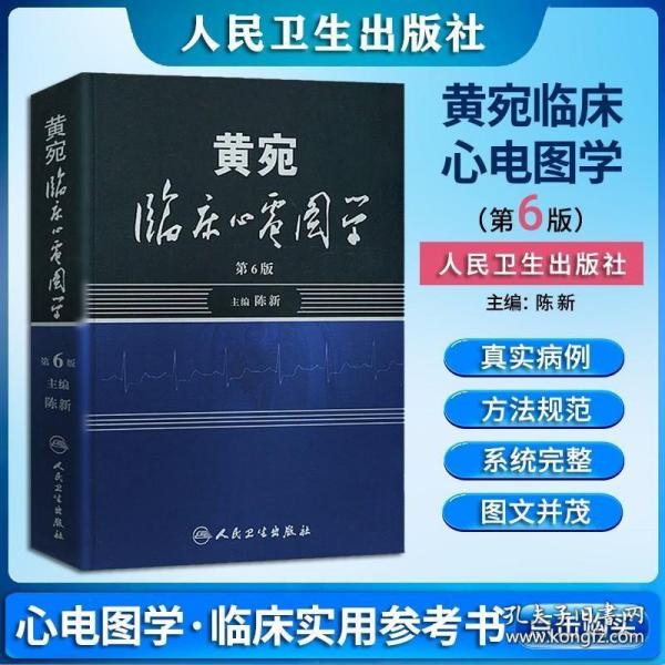 黄宛临床心电图学第6版六版陈新明明白白心电图诊断手册书籍轻松学习心电图书图谱解经典临床掌中宝应用实用黄婉心电图