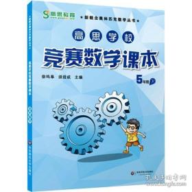 新概念奥林匹克数学丛书·高思学校竞赛数学课本：五年级（下）（第二版）