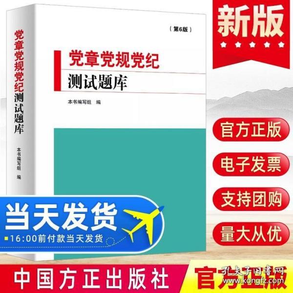 党章党规党纪测试题库（第6版）