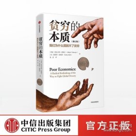 【2019诺贝尔经济学奖得主作品】 贫穷的本质 我们为什么摆脱不了贫穷人的本质 阿比吉特班纳吉著原版正版 经济学读物中信出版