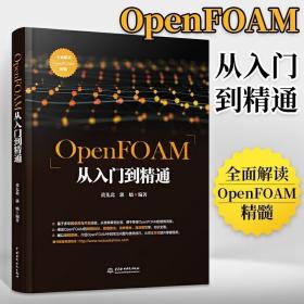 OpenFOAM从入门到精通