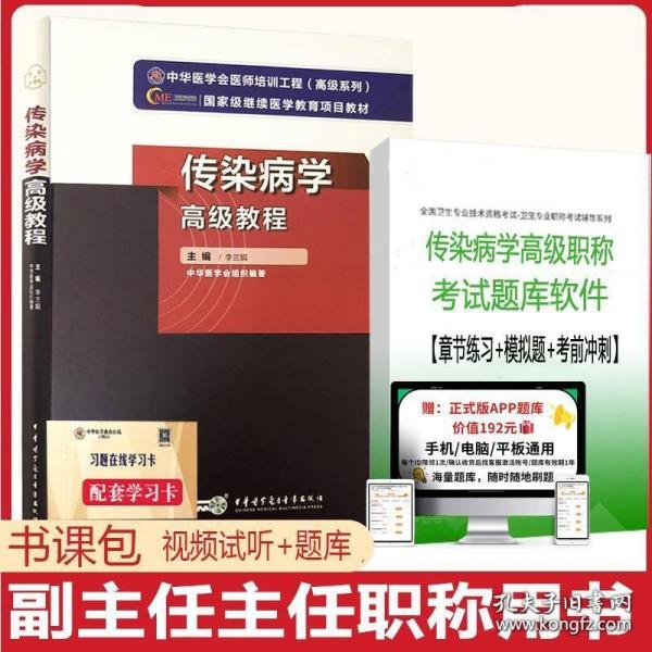 高级卫生专业技术资格考试指导用书：传染病学高级教程