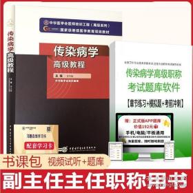 高级卫生专业技术资格考试指导用书：传染病学高级教程