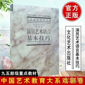 演员艺术语言基本技巧戏剧卷艺术语言学台词对白表演教程呼吸法训练舞台语音声音基本功理论表现手段话筒语言艺术处理配音教材书籍