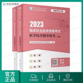 人卫版·2023临床执业医师资格考试医学综合指导用书（全2册）·2023新版·医师资格考试