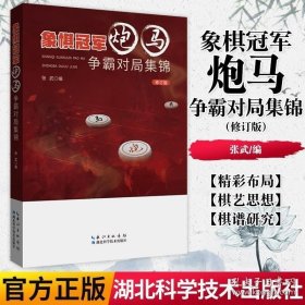 正版书籍 象棋冠军炮马争霸对局集锦 作者：张武 1956~2017年间象棋全国冠军的精彩对局 湖北科学技术出版社