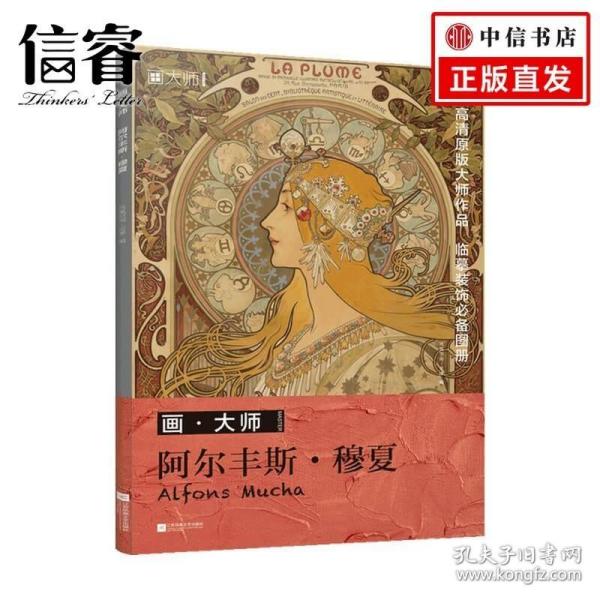 画大师 阿尔丰斯穆夏 32幅原版珍贵插画集 可方便临摹 活页装裱 西方绘画大师作品集 原版欧美艺术大师手绘作品集画册经典全集