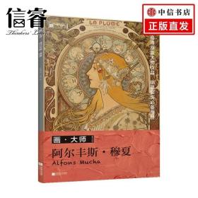 画大师 阿尔丰斯穆夏 32幅原版珍贵插画集 可方便临摹 活页装裱 西方绘画大师作品集 原版欧美艺术大师手绘作品集画册经典全集