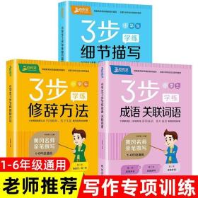 良师三步作文三步作文小学生分类作文思维导图写人外貌语言动作心理凤头豹尾优秀作文3年级4年级5年级6年级教写作方法的作文书