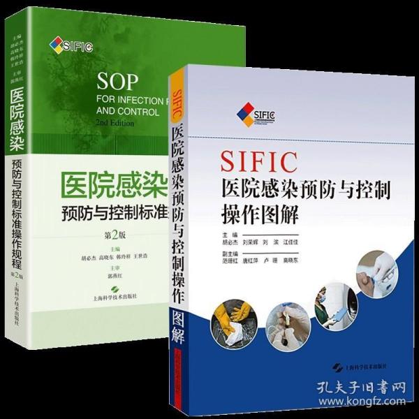 SIFIC医院感染预防与控制操作图解