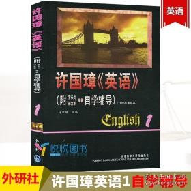 外研社 许国璋英语1 第一册 英语自学辅导教材 英文学习书籍 英语入门自学零基础成人教材 英语词汇/单词/语法/语音/音标/口语书籍