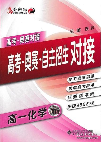 京师普教 高分密码 高考·奥赛·自主招生对接高1化学