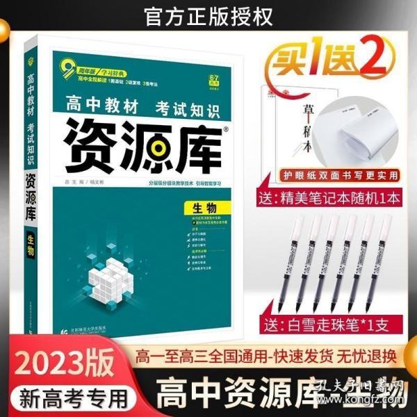 理想树 2018新版 高中教材考试知识资源库：生物（高中全程复习用书）