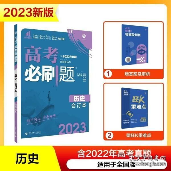 理想树2019新版 高考必刷题 历史合订本 67高考总复习辅导用书