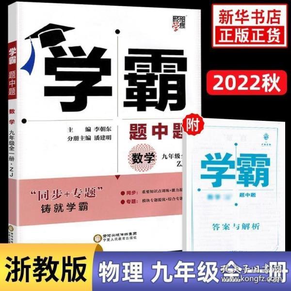 经纶学典·学霸题中题：数学（九年级全1册 ZJ浙教 第2次修订）