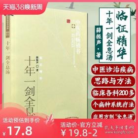 正版 十年一剑全息汤 薛振声 主编 临床中医经验总结 全息汤方剂 基本的中药系统疗法 临床各科200多病种具体运用 典型病例书 中医