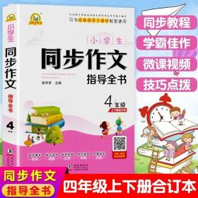 小学生同步作文指导全书4年级