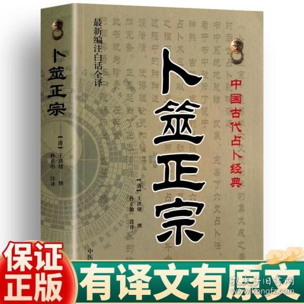 卜筮正宗 王洪绪 新编白话全译版 卜噬正宗中国古代经典 增删卜筮全书图解全书