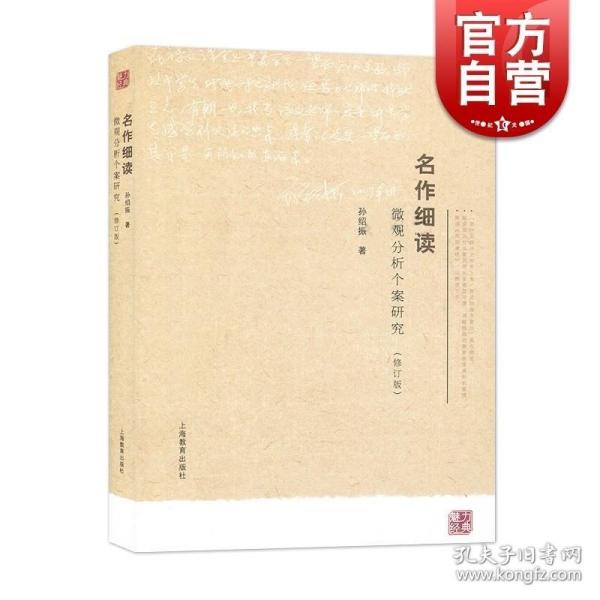 名作细读：微观分析个案研究（修订版）