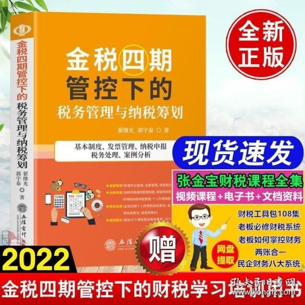 金税四期管控下的税务管理与纳税筹划(基本制度发票管理纳税申报税务处理案例分析)