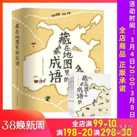 藏在地图里的成语全套4册中国地图中华成语故事大全3-6-9-12岁儿童成语接龙书小学生版中国地理历史神话故事书一二年级课外书籍