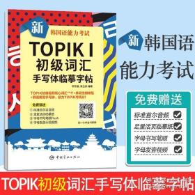 新韩国语能力考试TOPIKⅠ初级词汇手写体临摹字帖