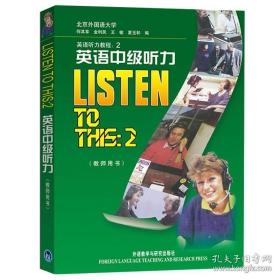 外研社 英语中级听力 教师用书 教参 练习答案 第二册 Listen to This 2外语教学与研究出版社 北京外国语大学何其莘英语听力教程