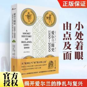 爱尔兰简史（1500—2000）（从“欧洲乞丐”到“凯尔特之虎”，将爱尔兰的过去置于全球历史的大趋势中，讲述其500年的挣扎与复兴之路）